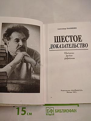 Шестое доказательство. Признания русского фабриканта
