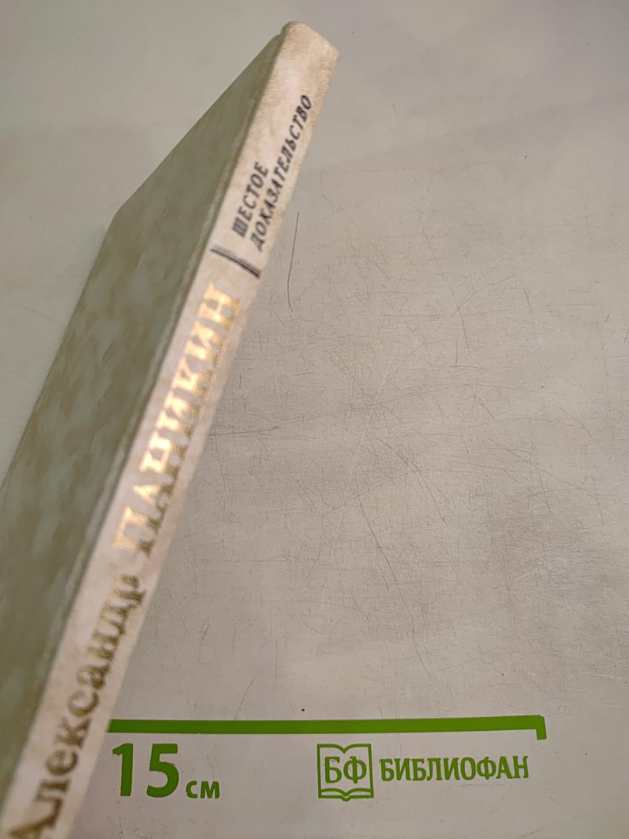 Шестое доказательство. Признания русского фабриканта