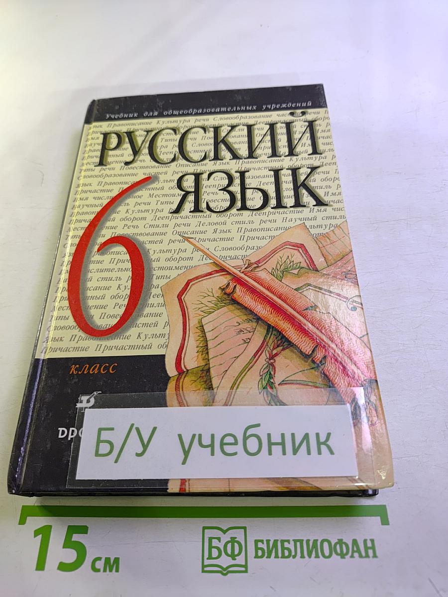 Русский язык 6 класс