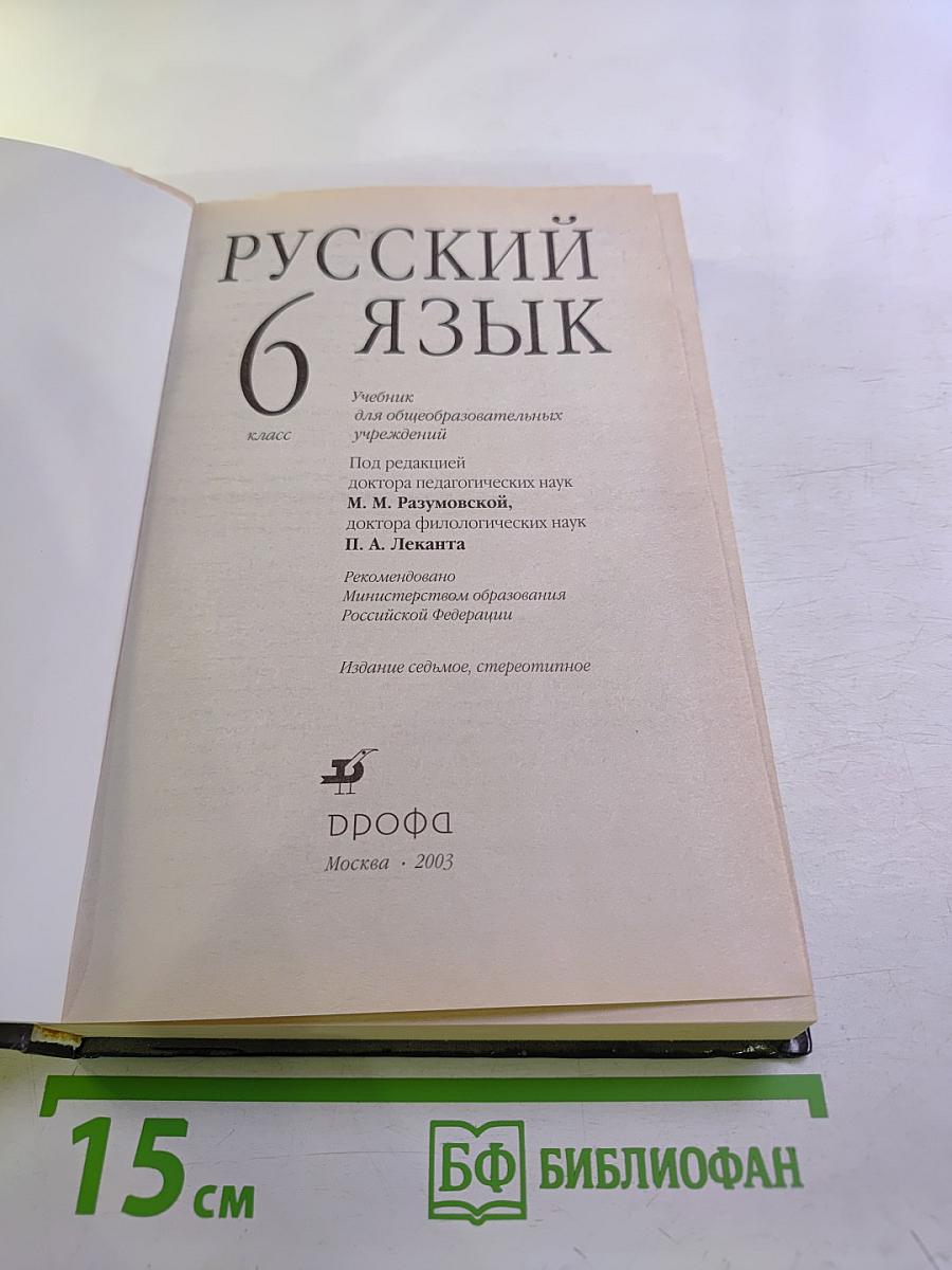 Русский язык 6 класс