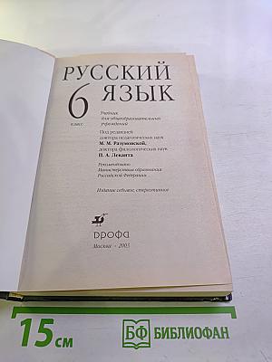 Русский язык 6 класс