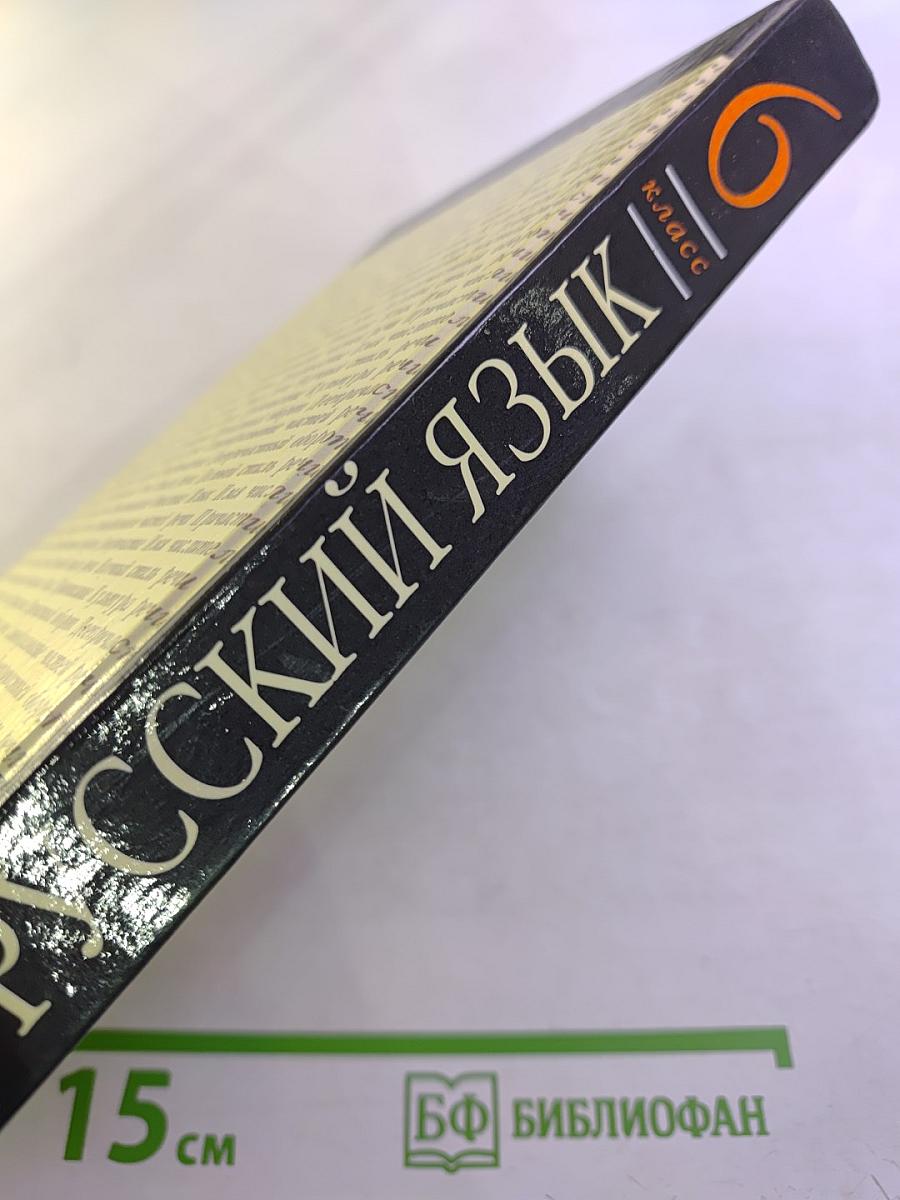 Русский язык 6 класс