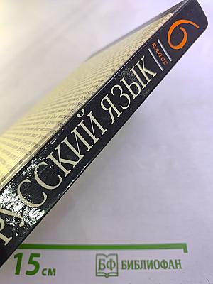 Русский язык 6 класс
