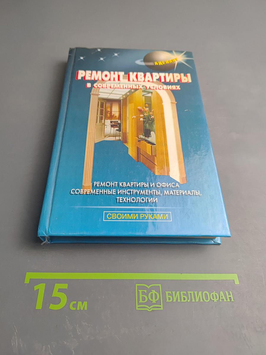Ремонт квартиры в современных условиях