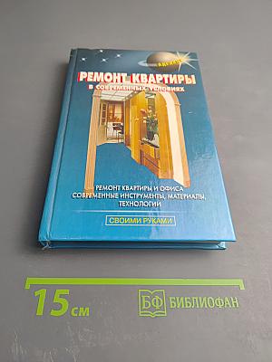 Ремонт квартиры в современных условиях