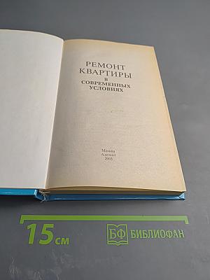 Ремонт квартиры в современных условиях