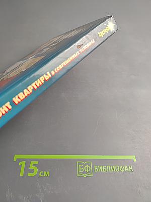 Ремонт квартиры в современных условиях