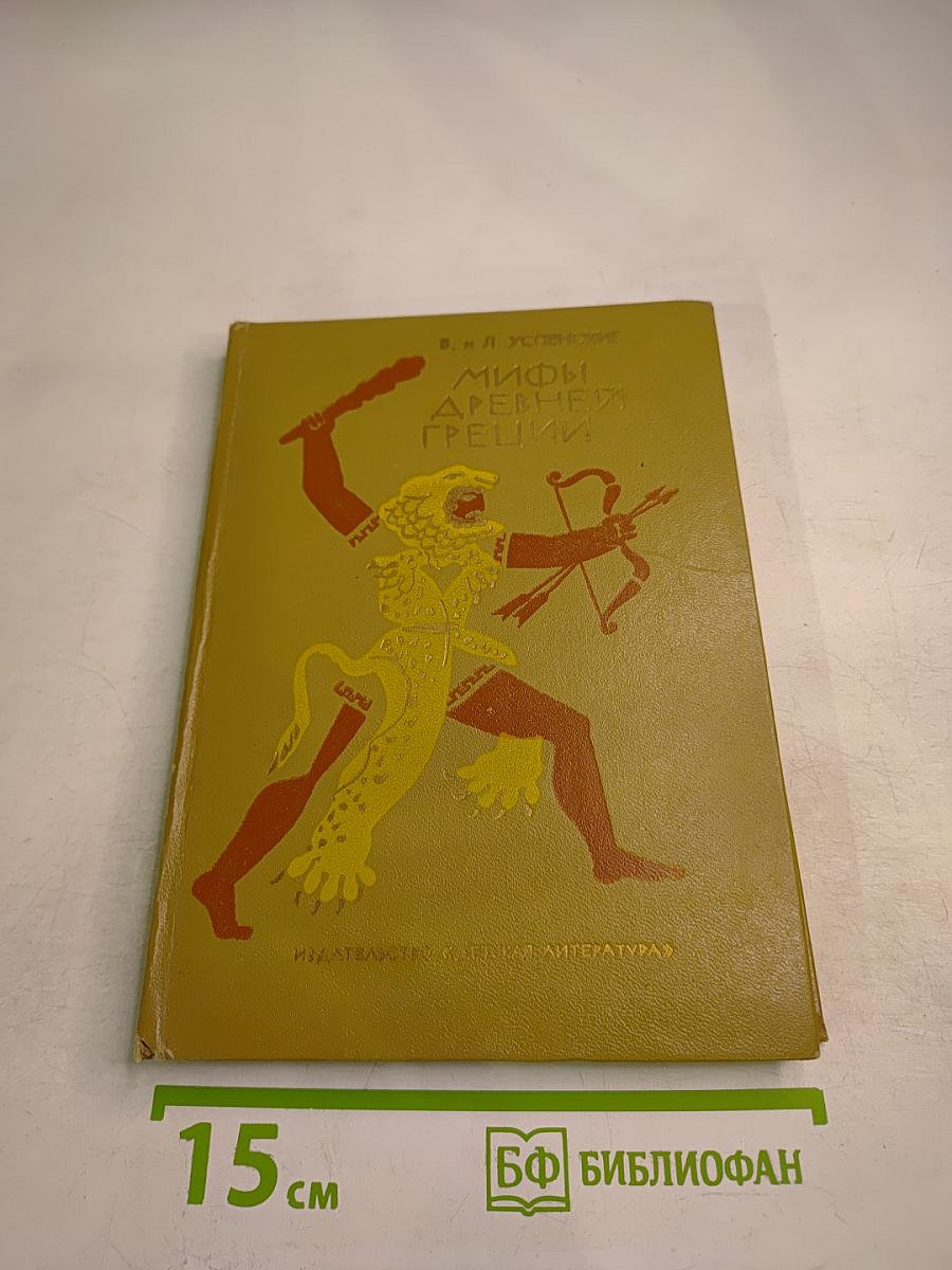 Мифы Древней Греции. Золотое руно. Двенадцать подвигов Геракла