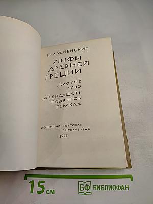 Мифы Древней Греции. Золотое руно. Двенадцать подвигов Геракла