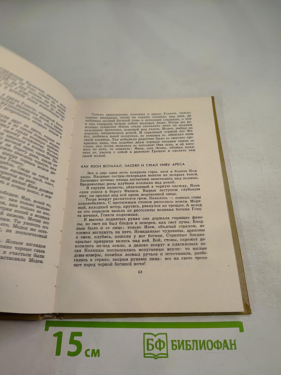 Мифы Древней Греции. Золотое руно. Двенадцать подвигов Геракла