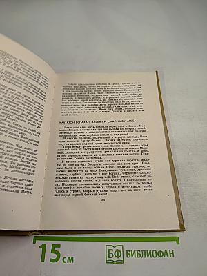 Мифы Древней Греции. Золотое руно. Двенадцать подвигов Геракла