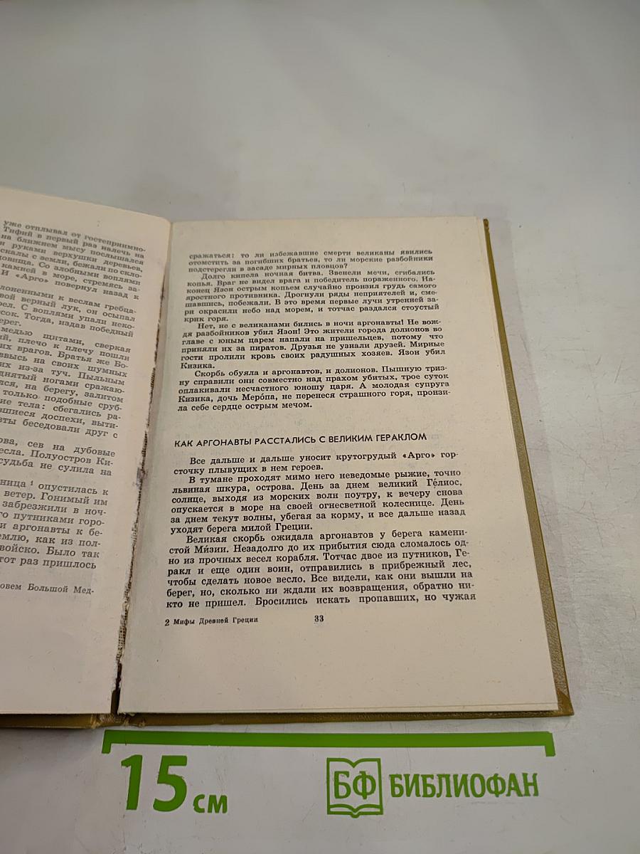 Мифы Древней Греции. Золотое руно. Двенадцать подвигов Геракла