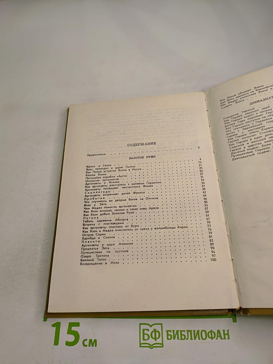 Мифы Древней Греции. Золотое руно. Двенадцать подвигов Геракла