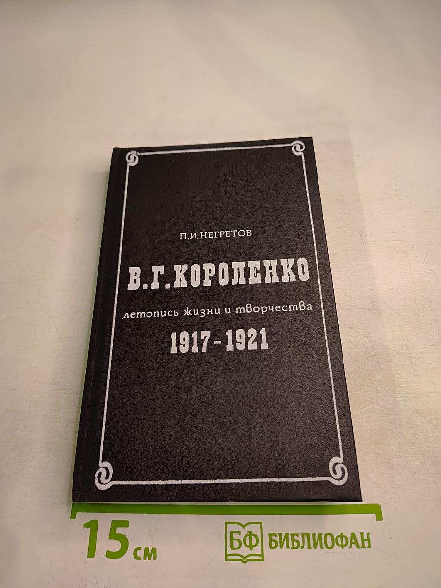 В.Г. Короленко летопись жизни и творчества 1917-1921