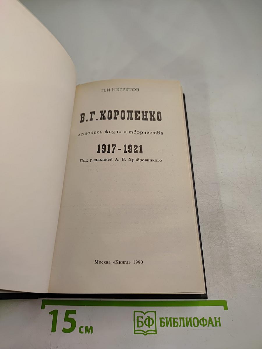 В.Г. Короленко летопись жизни и творчества 1917-1921