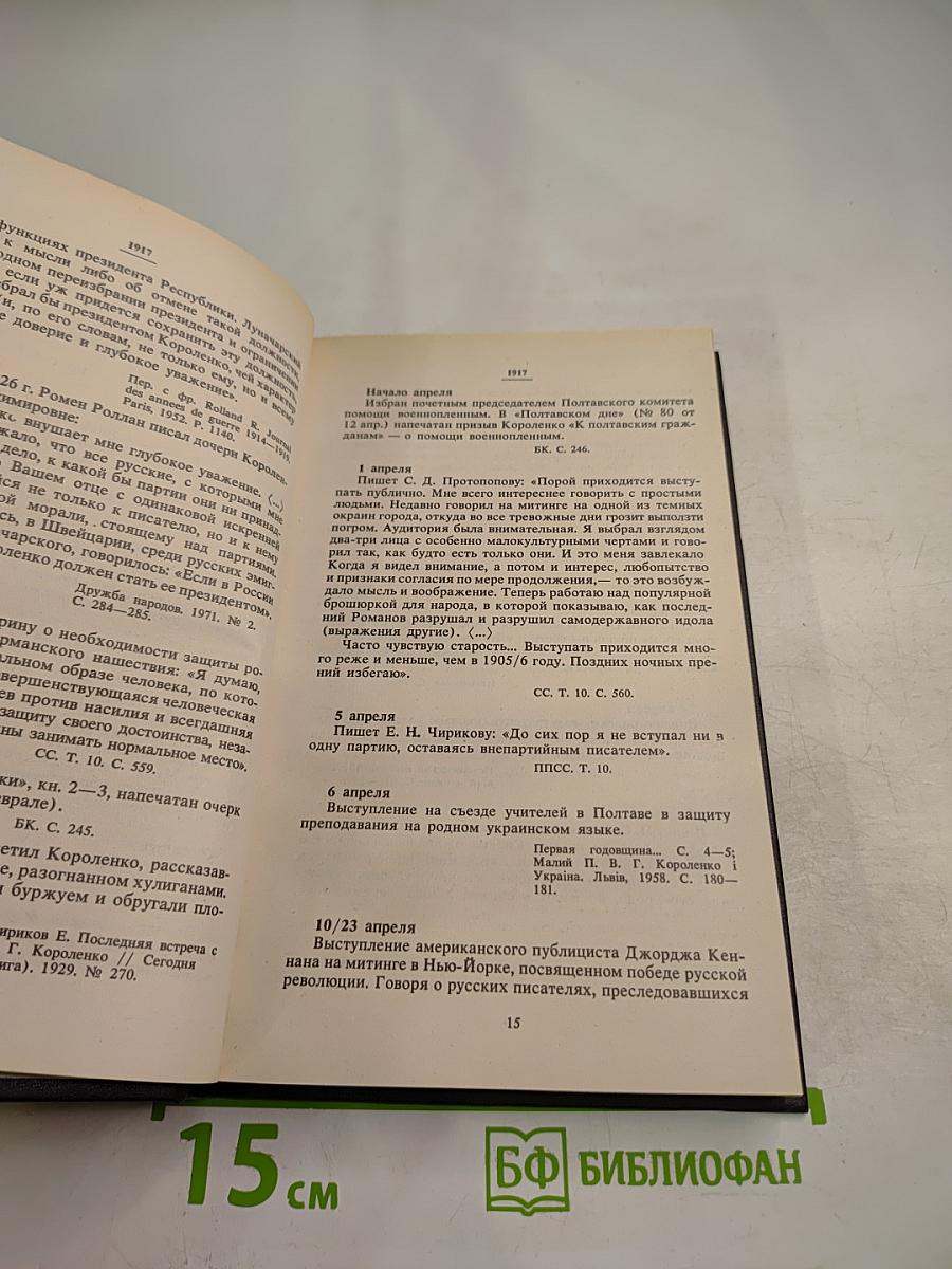 В.Г. Короленко летопись жизни и творчества 1917-1921
