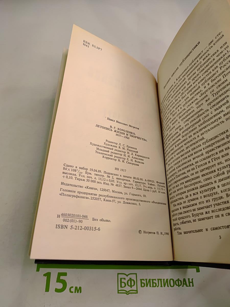 В.Г. Короленко летопись жизни и творчества 1917-1921