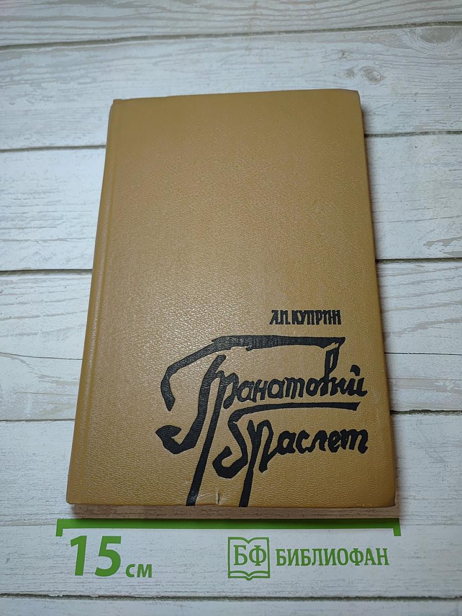 Гранатовый браслет: Рассказы