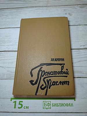 Гранатовый браслет: Рассказы