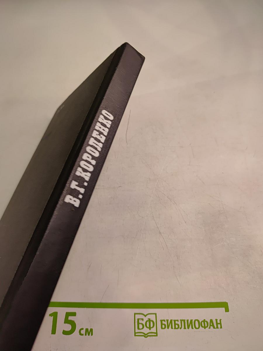 В.Г. Короленко летопись жизни и творчества 1917-1921