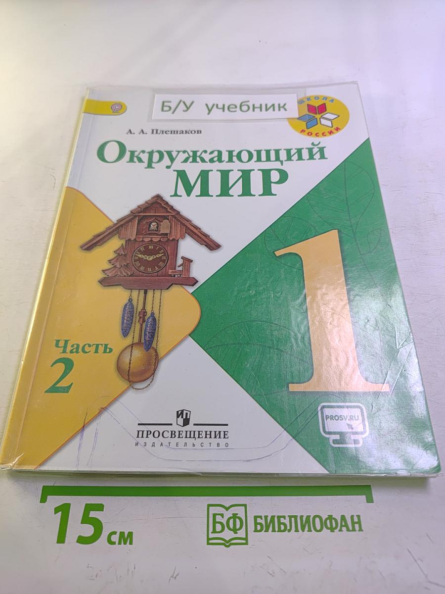 Окружающий мир, 1 класс, Часть 2
