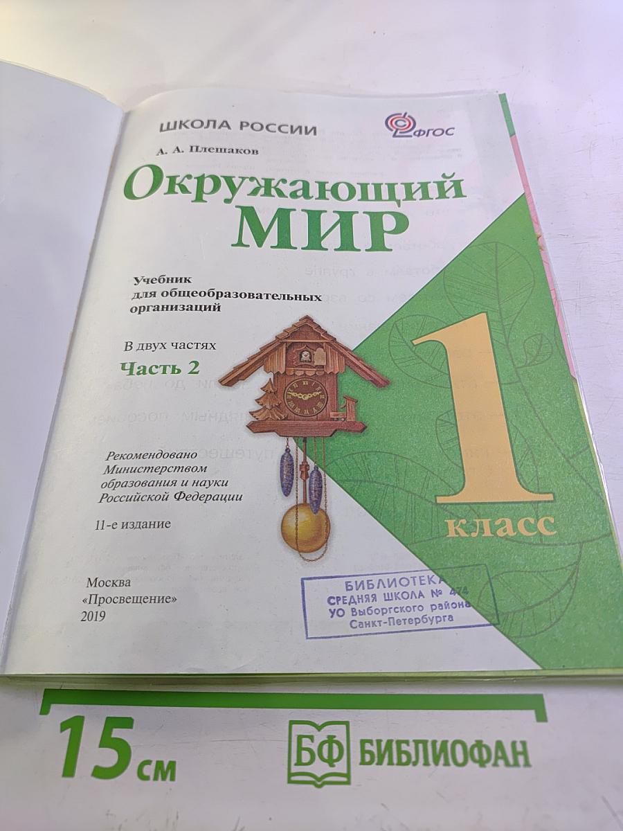 Окружающий мир, 1 класс, Часть 2