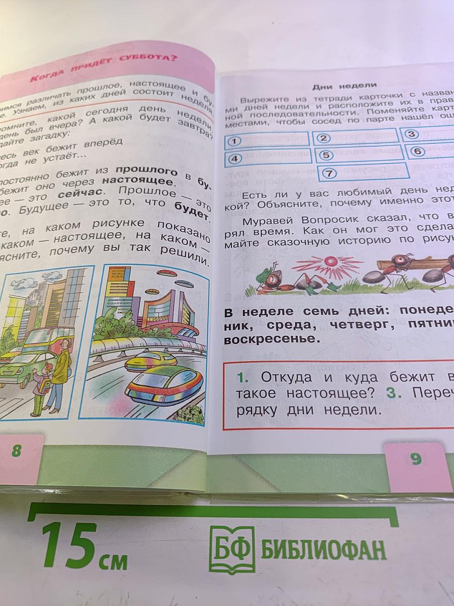 Окружающий мир, 1 класс, Часть 2