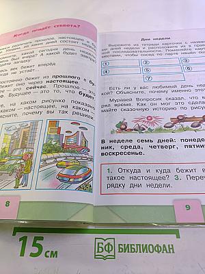 Окружающий мир, 1 класс, Часть 2