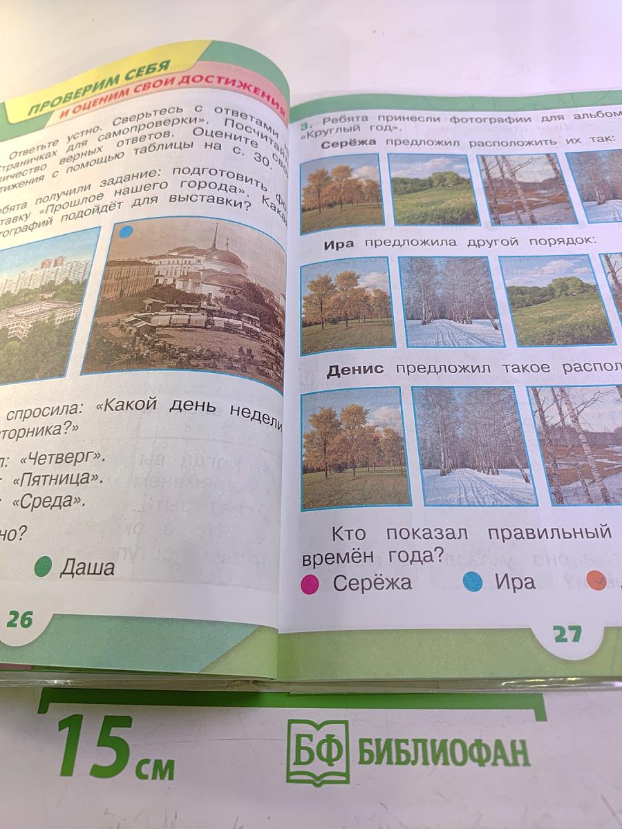 Окружающий мир, 1 класс, Часть 2