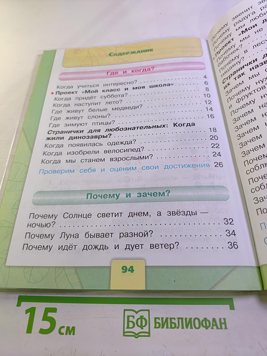 Окружающий мир, 1 класс, Часть 2