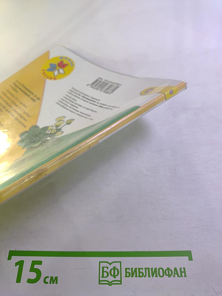 Окружающий мир, 1 класс, Часть 2