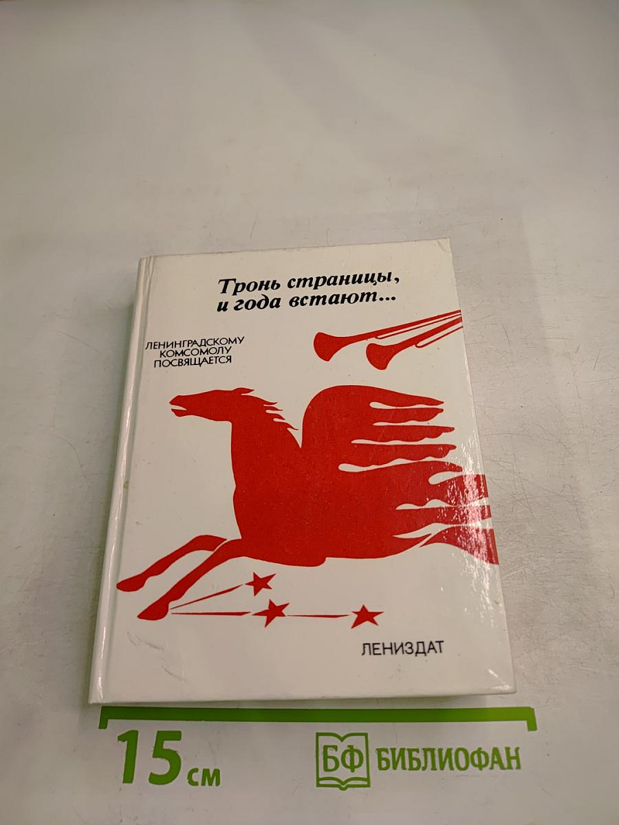 Тронь страницы, и года встают...