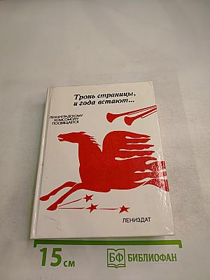 Тронь страницы, и года встают...
