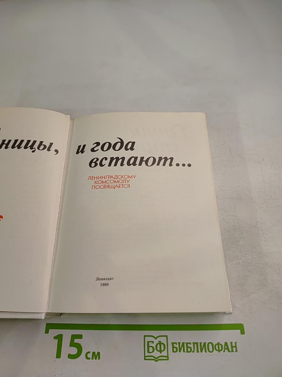 Тронь страницы, и года встают...