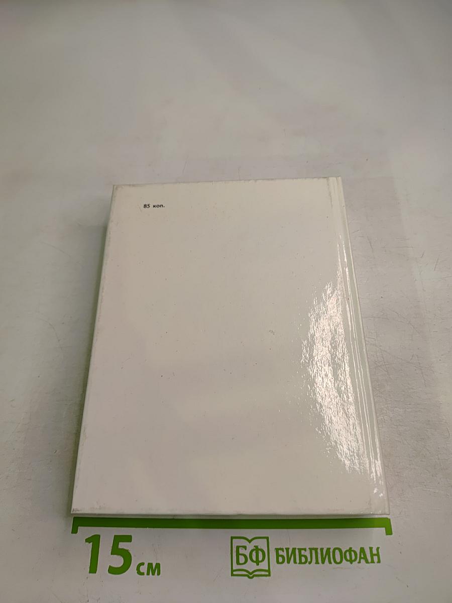 Тронь страницы, и года встают...