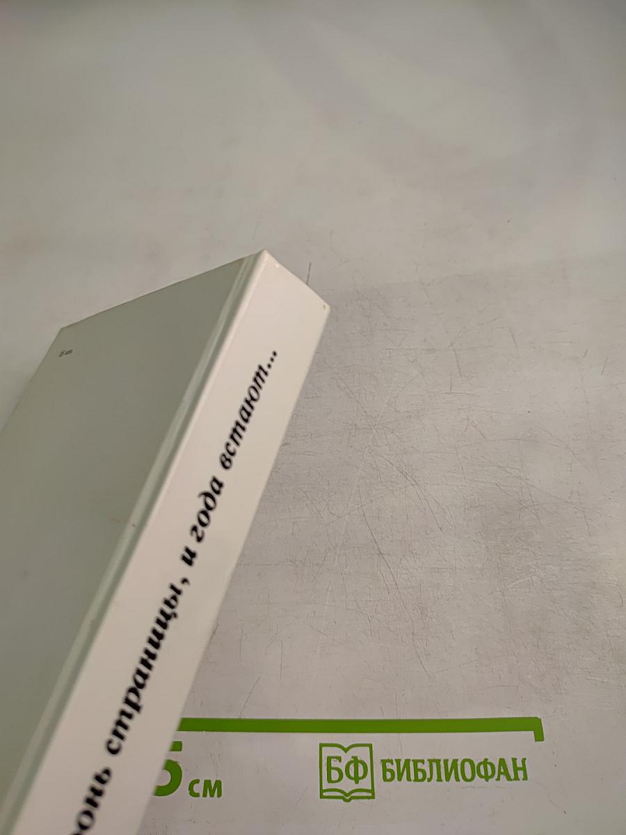 Тронь страницы, и года встают...