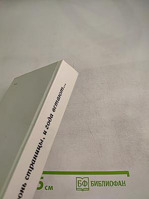 Тронь страницы, и года встают...