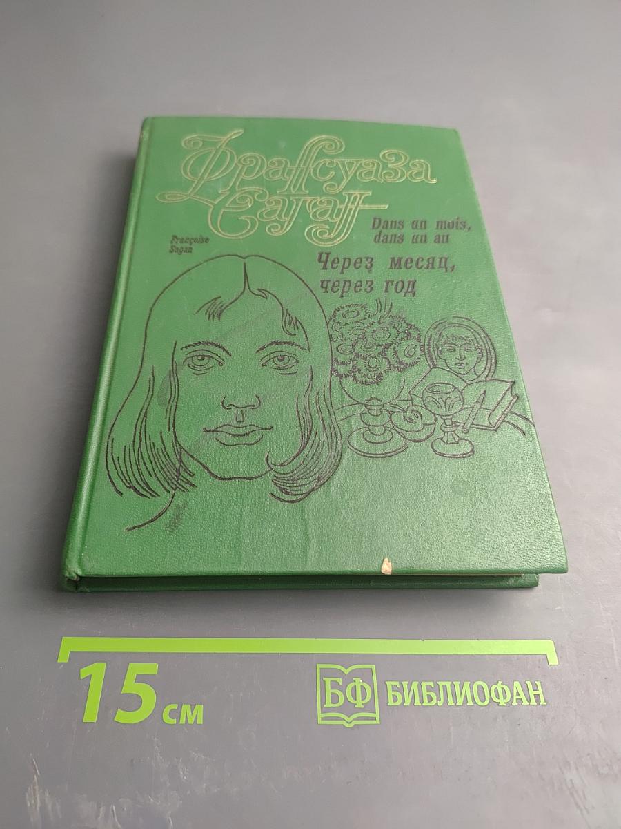 Через месяц, через год