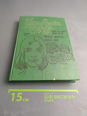 Через месяц, через год