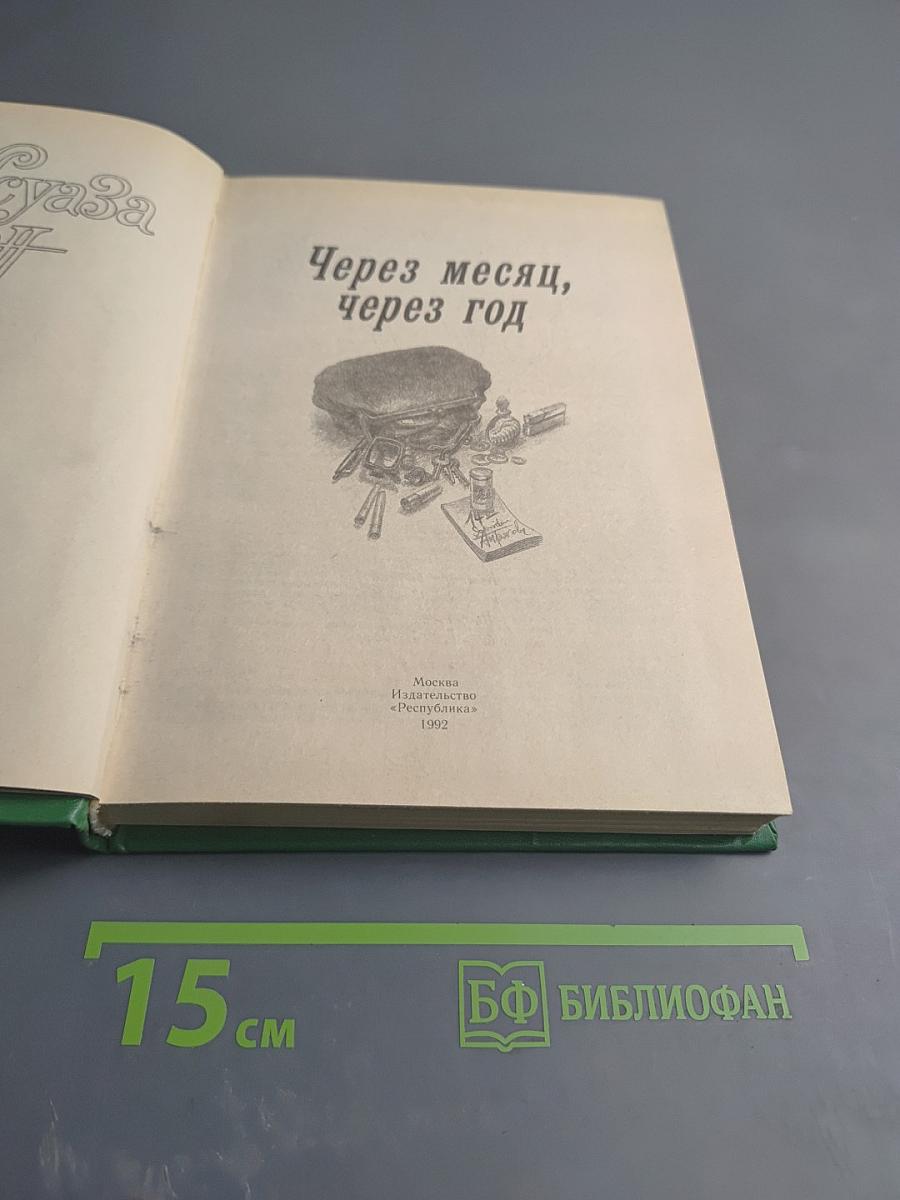 Через месяц, через год