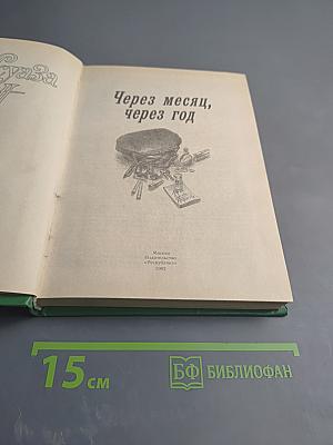 Через месяц, через год