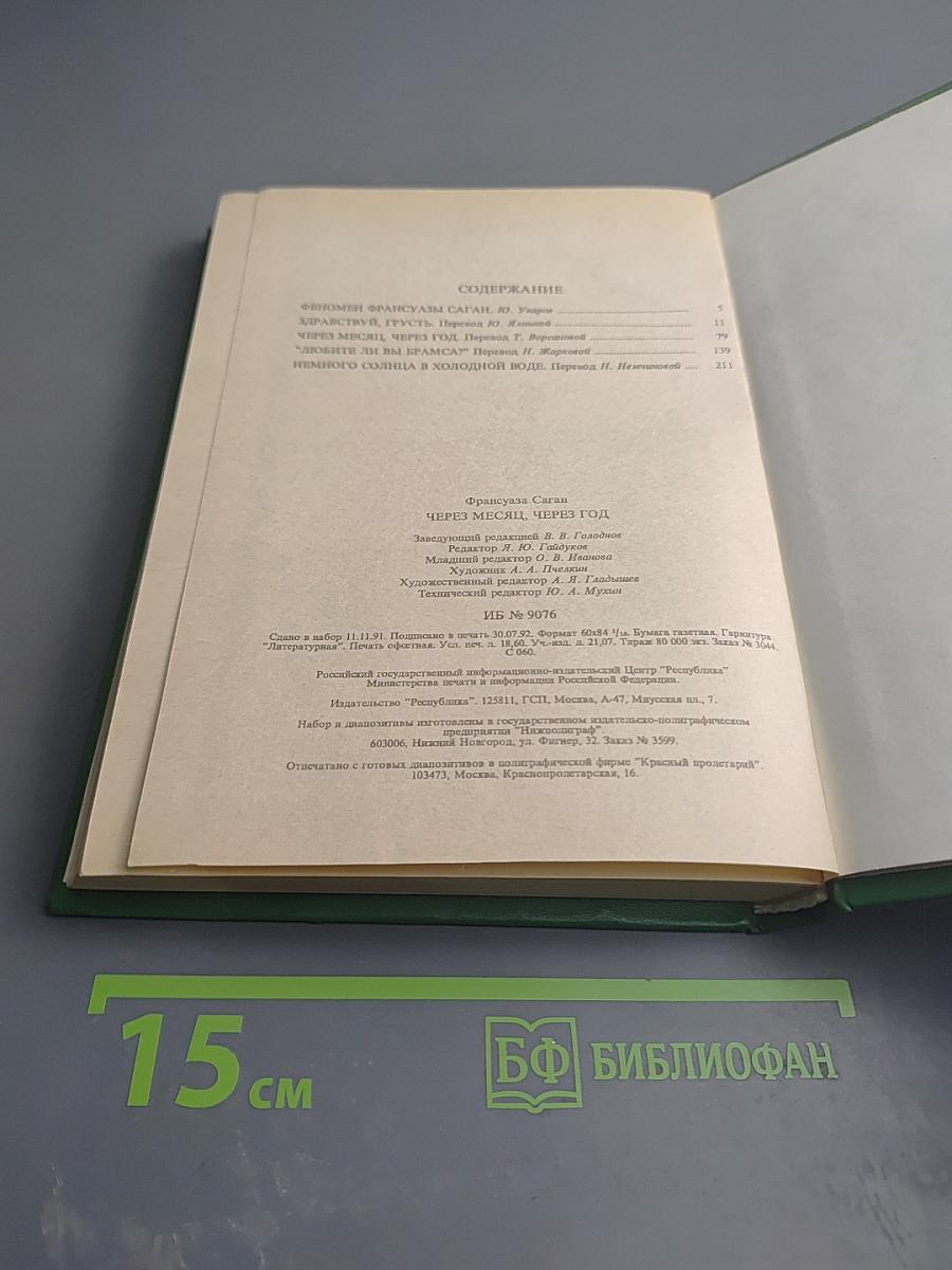 Через месяц, через год