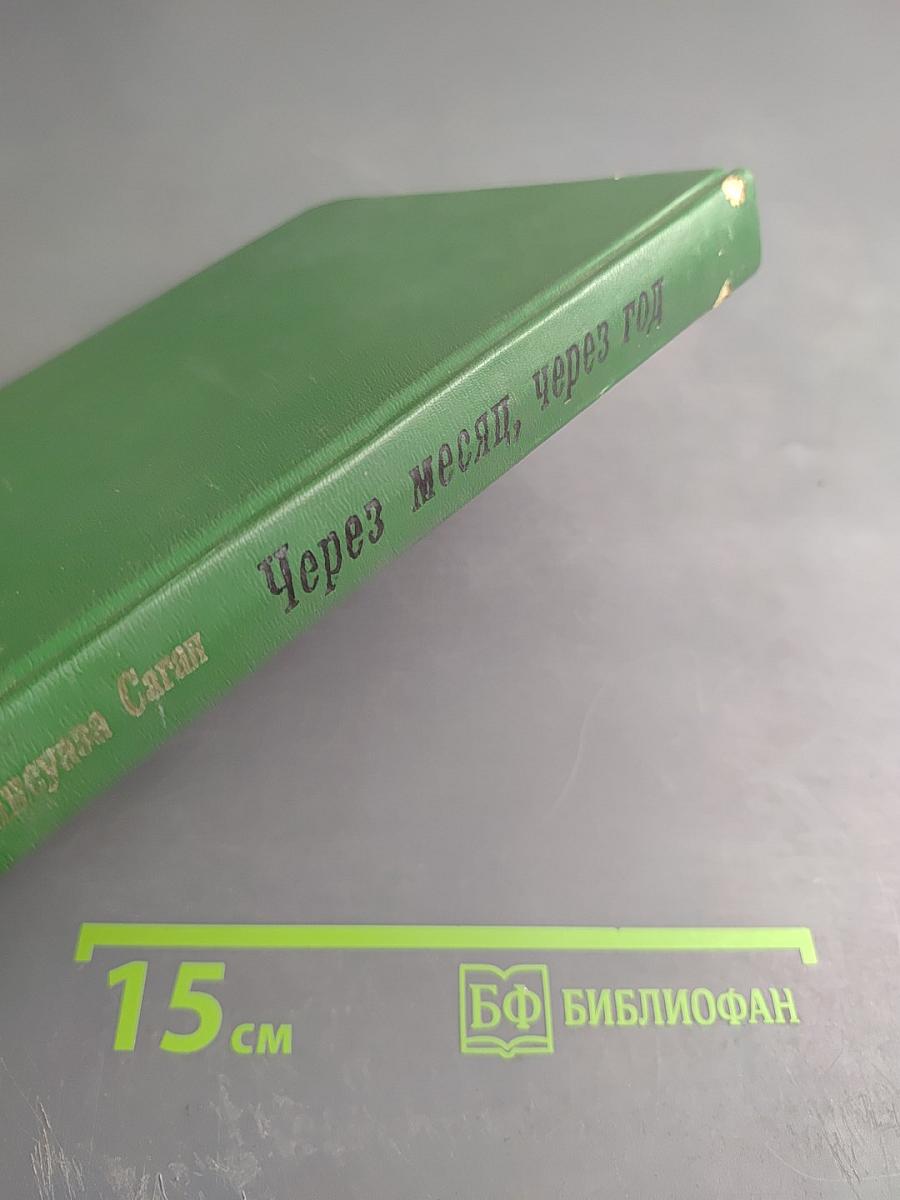 Через месяц, через год