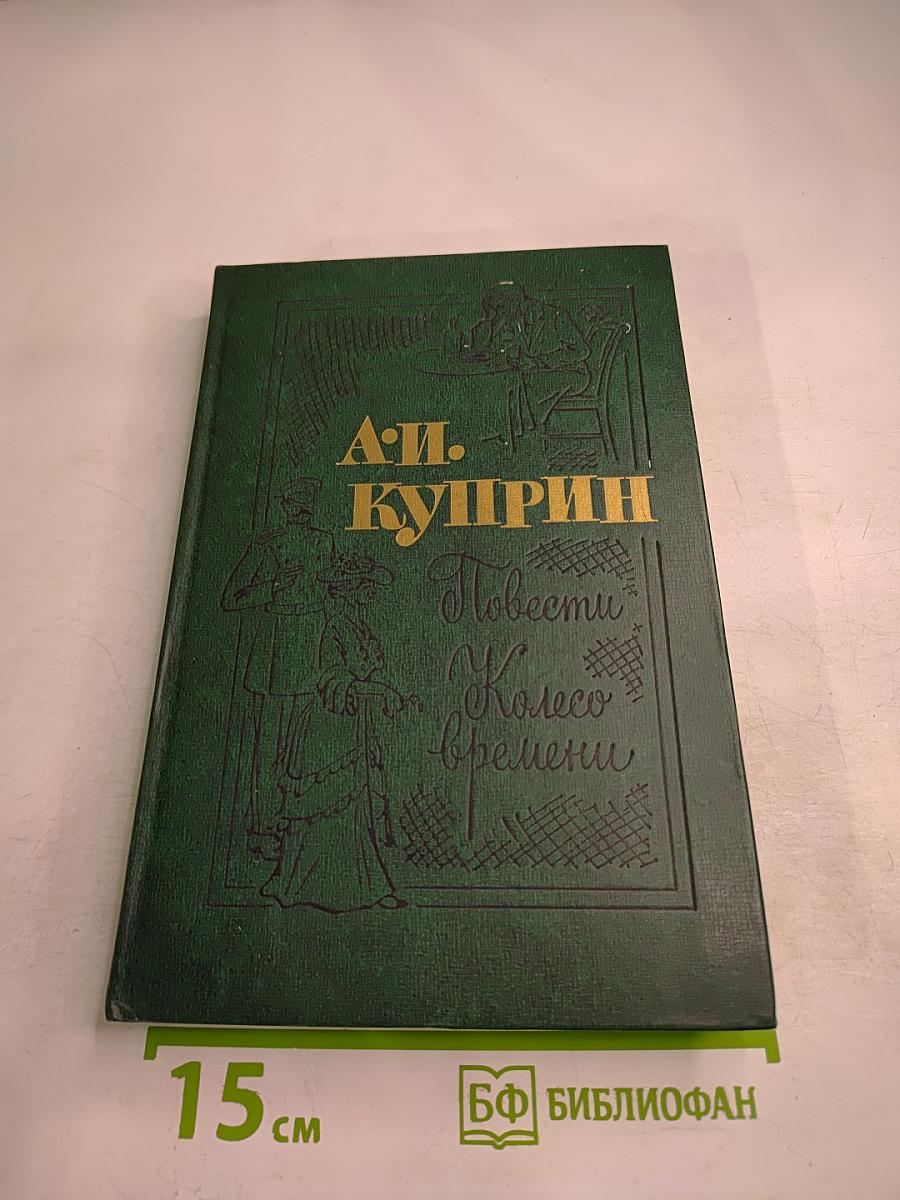 Повести и Колесо времени