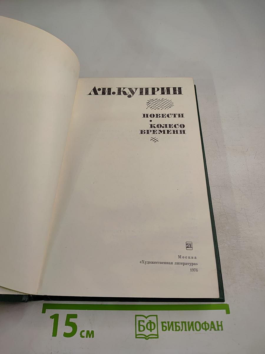 Повести и Колесо времени