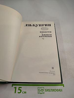 Повести и Колесо времени