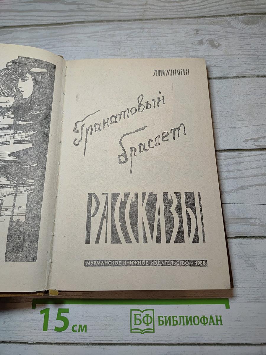 Гранатовый браслет: Рассказы