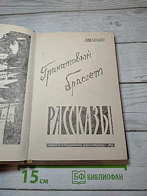 Гранатовый браслет: Рассказы