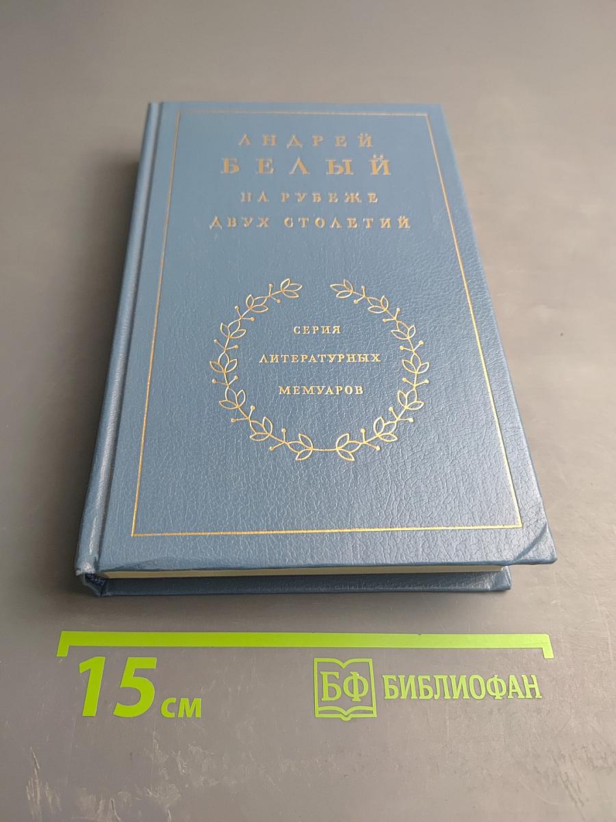 На рубеже двух столетий