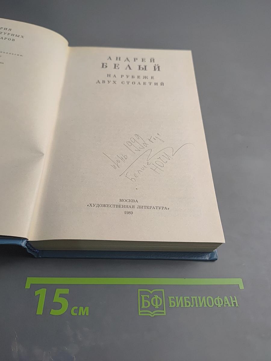 На рубеже двух столетий